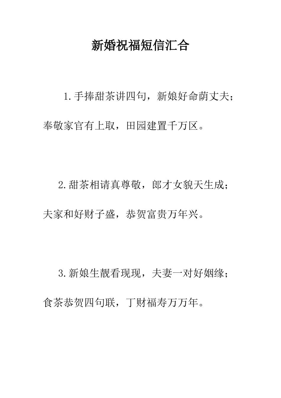 新婚祝福短信汇集--精编范文_第1页