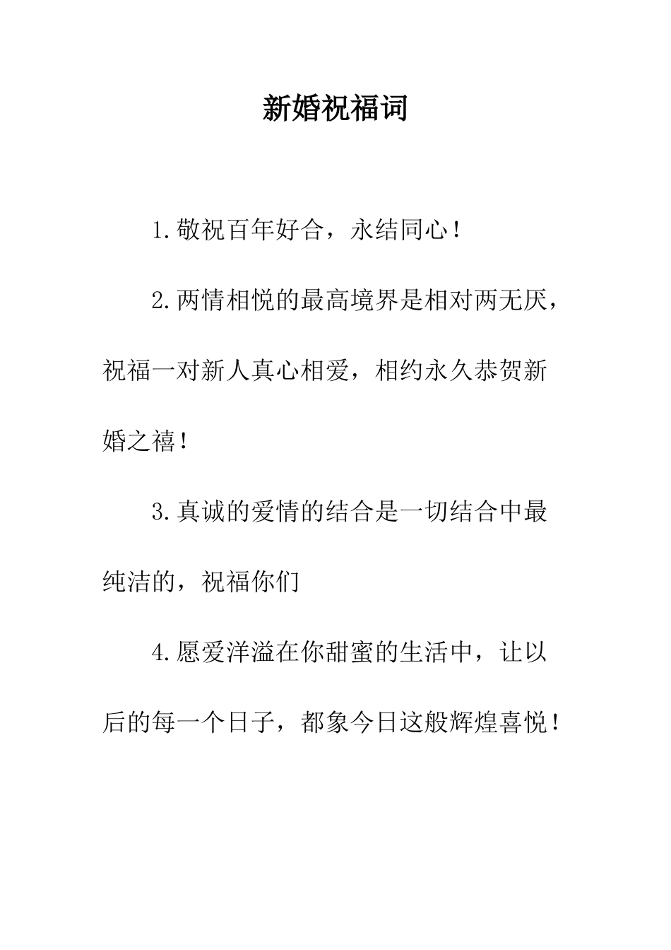 新婚祝福词--精编范文_第1页