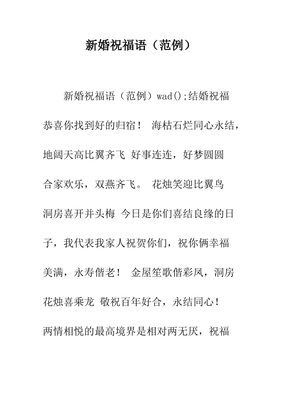 新婚祝福语(范例)--精编范文_第1页