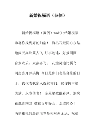 新婚祝福语(范例)--精编范文