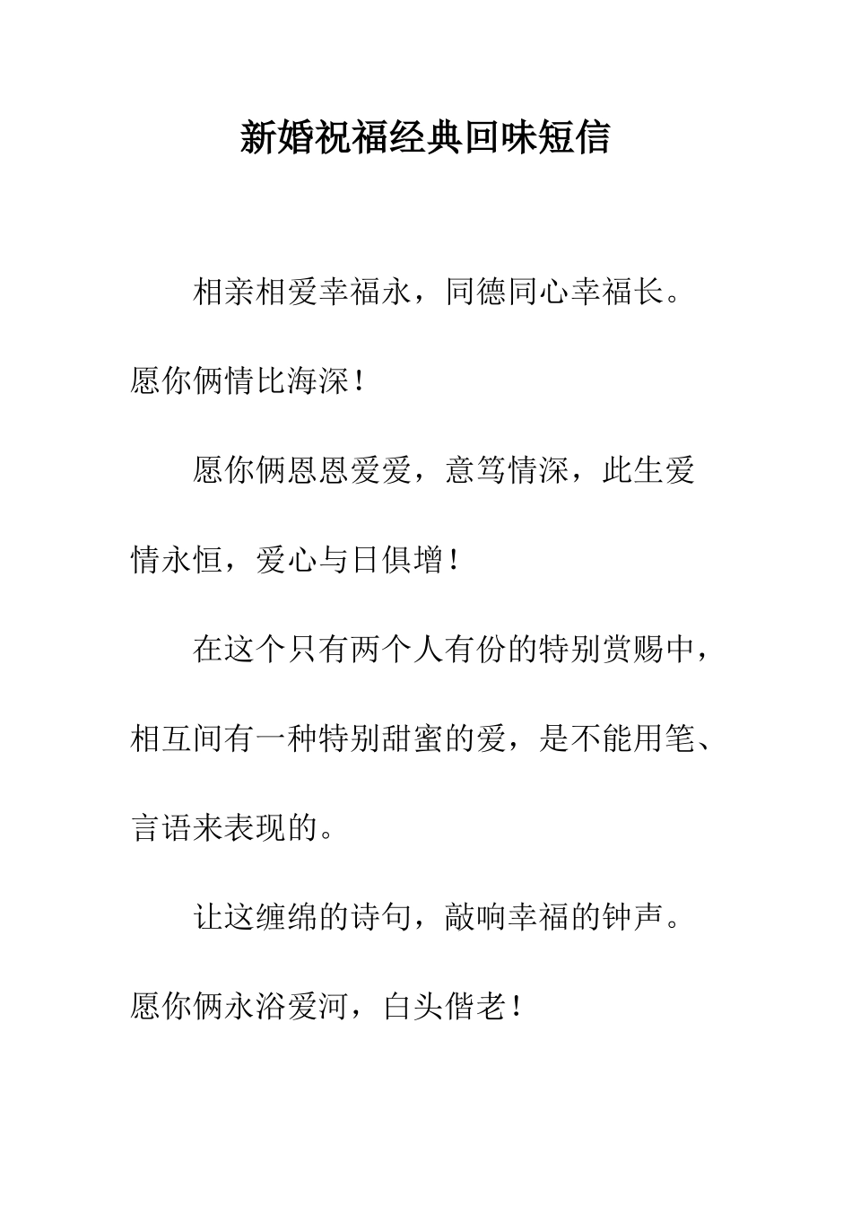 新婚祝福经典回味短信--精编范文_第1页