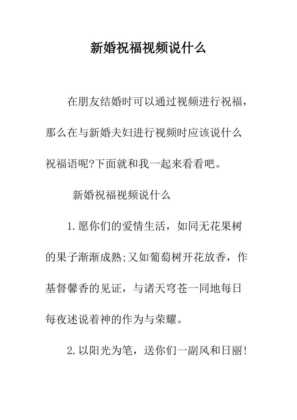 新婚祝福视频说什么--精编范文_第1页