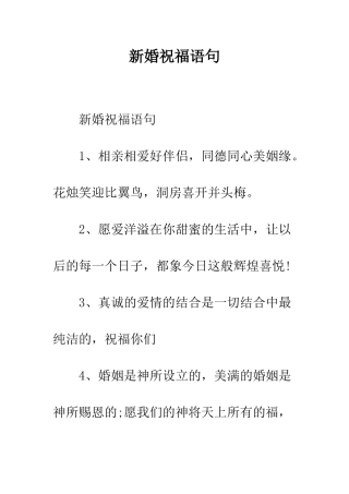 新婚祝福语句--精编范文