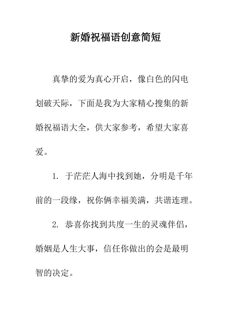 新婚祝福语创意简短--精编范文_第1页
