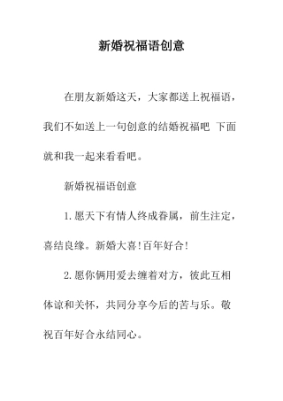 新婚祝福语创意--精编范文