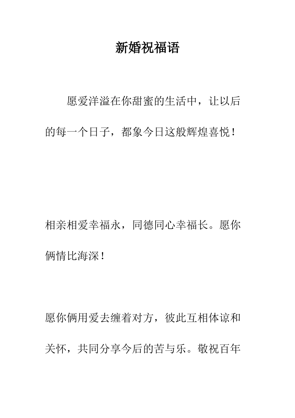 新婚祝福语--精编范文_第1页