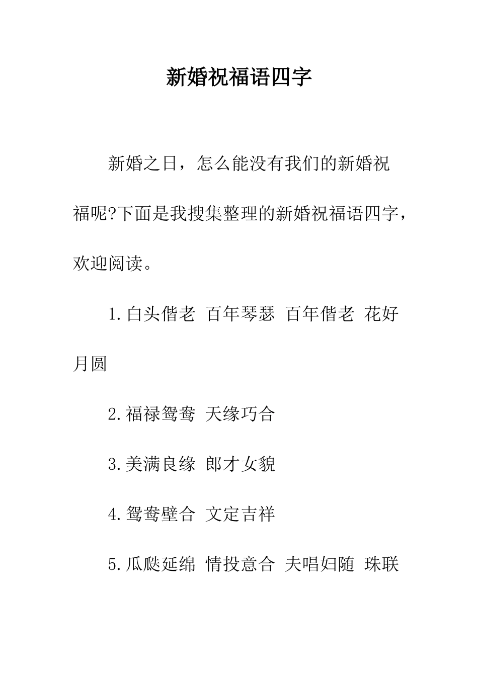 新婚祝福语四字--精编范文_第1页