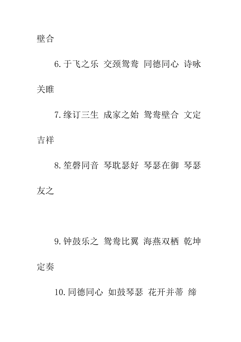 新婚祝福语四字--精编范文_第2页