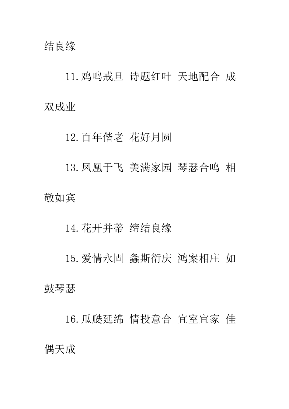 新婚祝福语四字--精编范文_第3页
