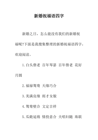 新婚祝福语四字--精编范文