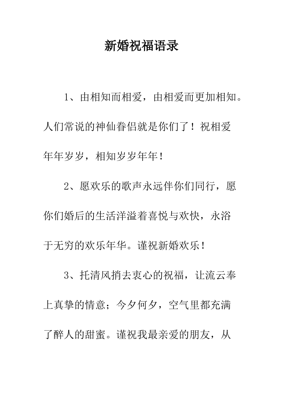 新婚祝福语录--精编范文_第1页