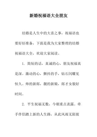 新婚祝福语大全朋友--精编范文