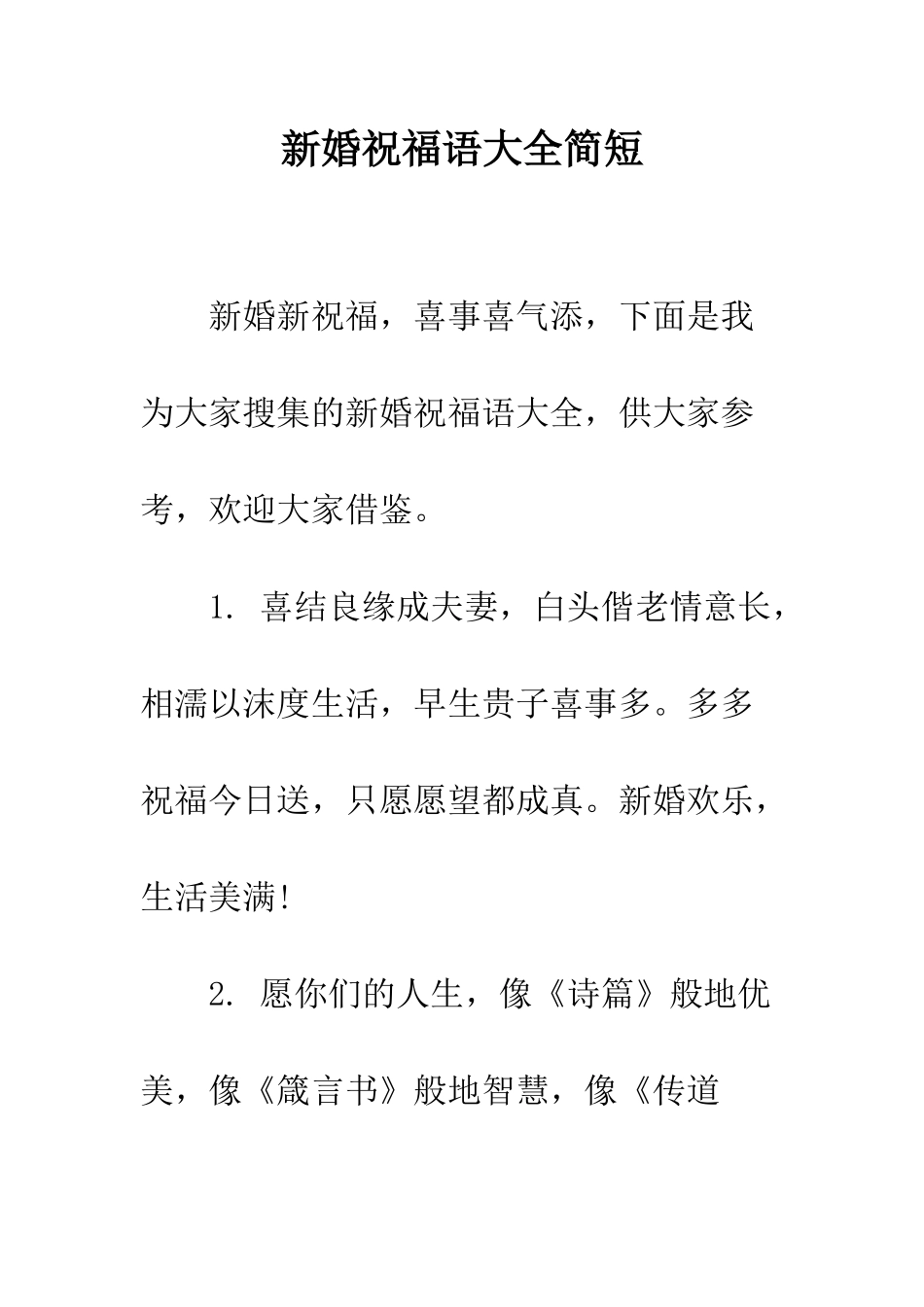 新婚祝福语大全简短--精编范文_第1页