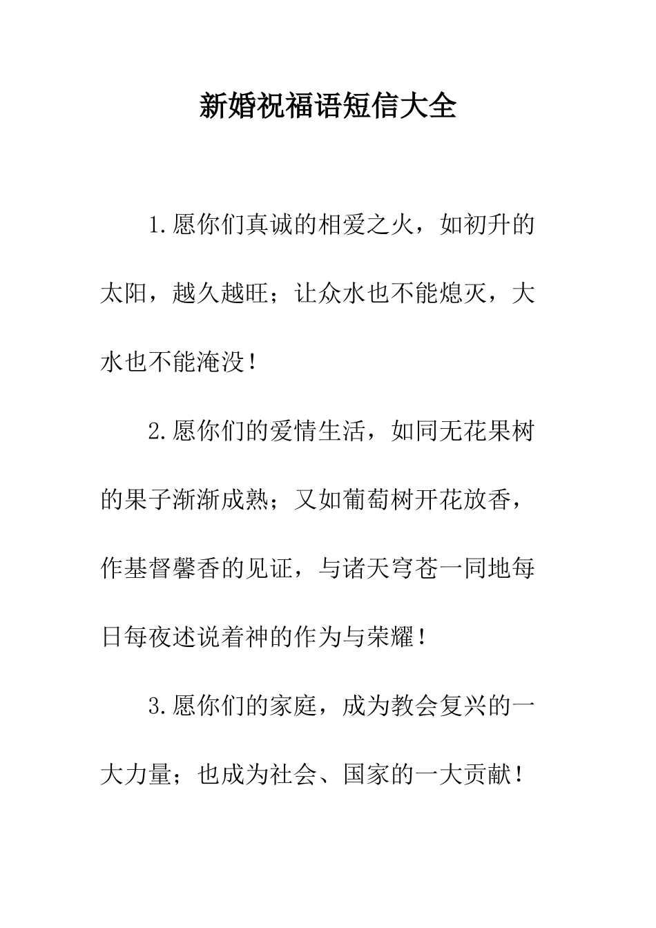 新婚祝福语短信大全--精编范文_第1页