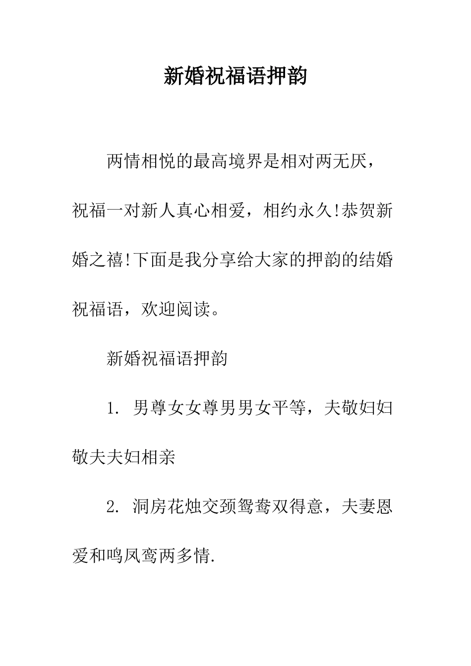 新婚祝福语押韵--精编范文_第1页