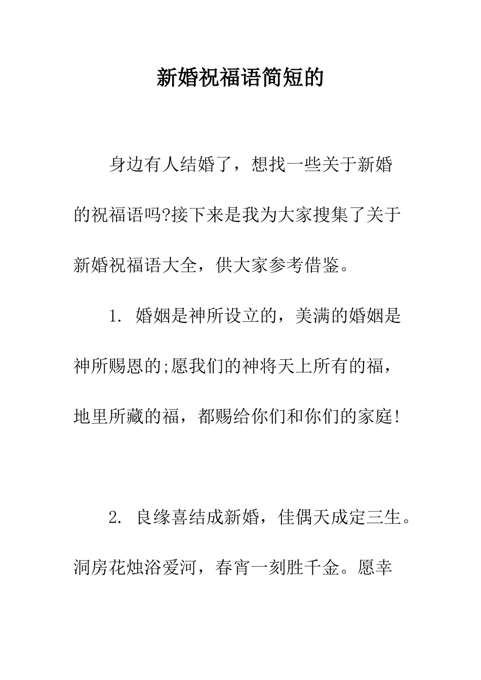 新婚祝福语简短的--精编范文_第1页