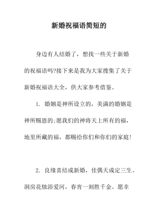 新婚祝福语简短的--精编范文