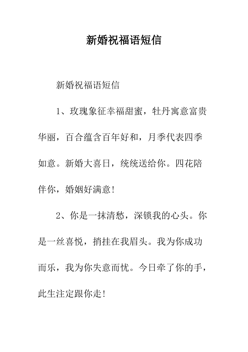 新婚祝福语短信--精编范文_第1页