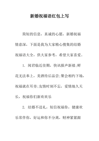 新婚祝福语红包上写--精编范文