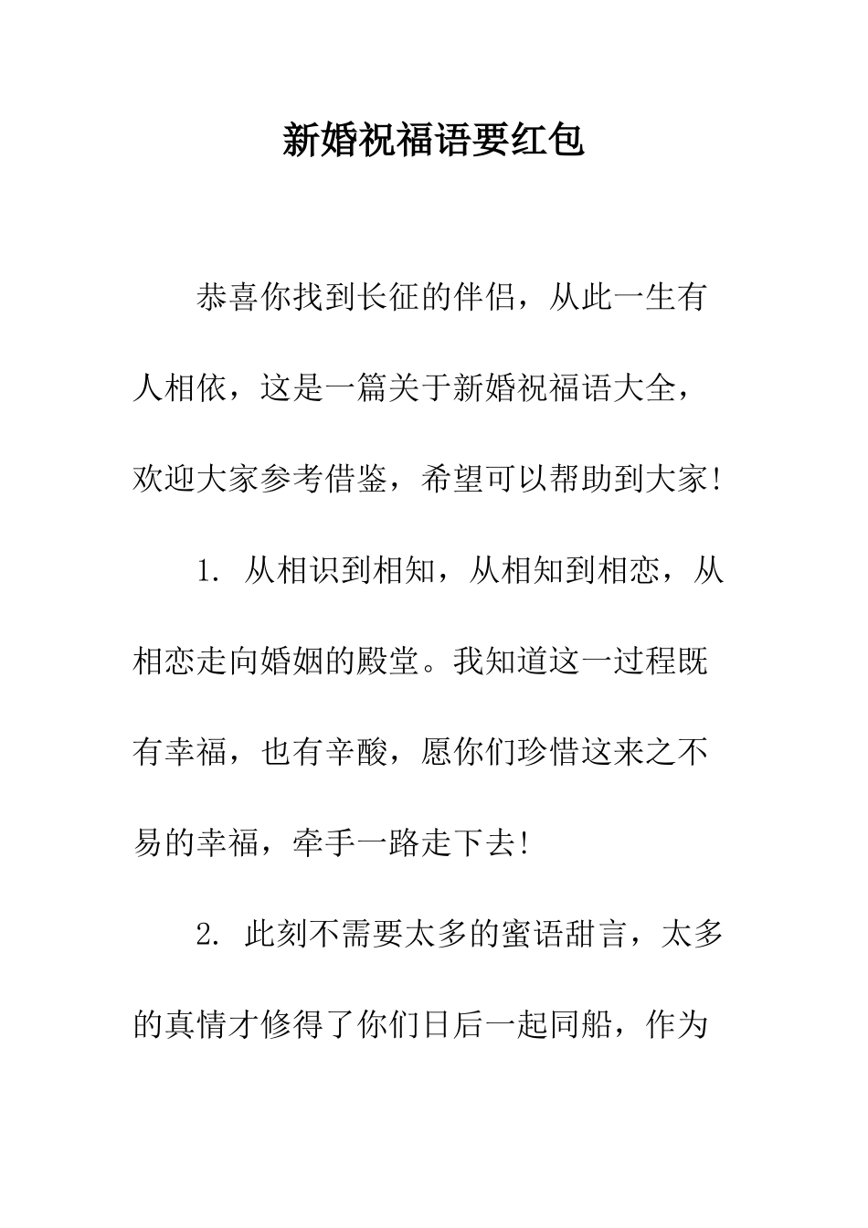 新婚祝福语要红包--精编范文_第1页