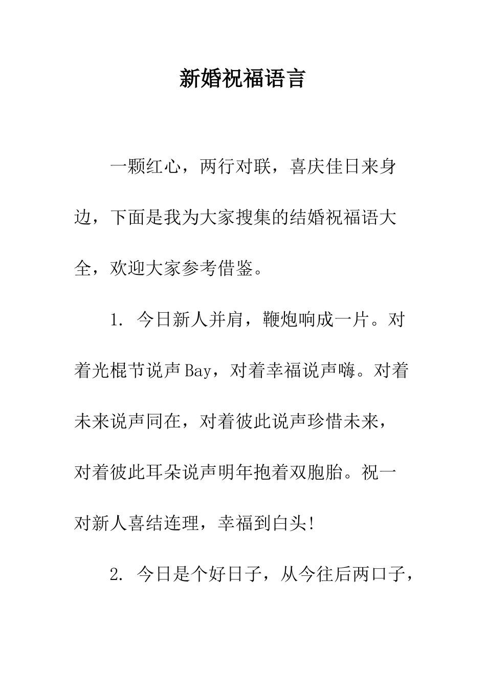 新婚祝福语言--精编范文_第1页