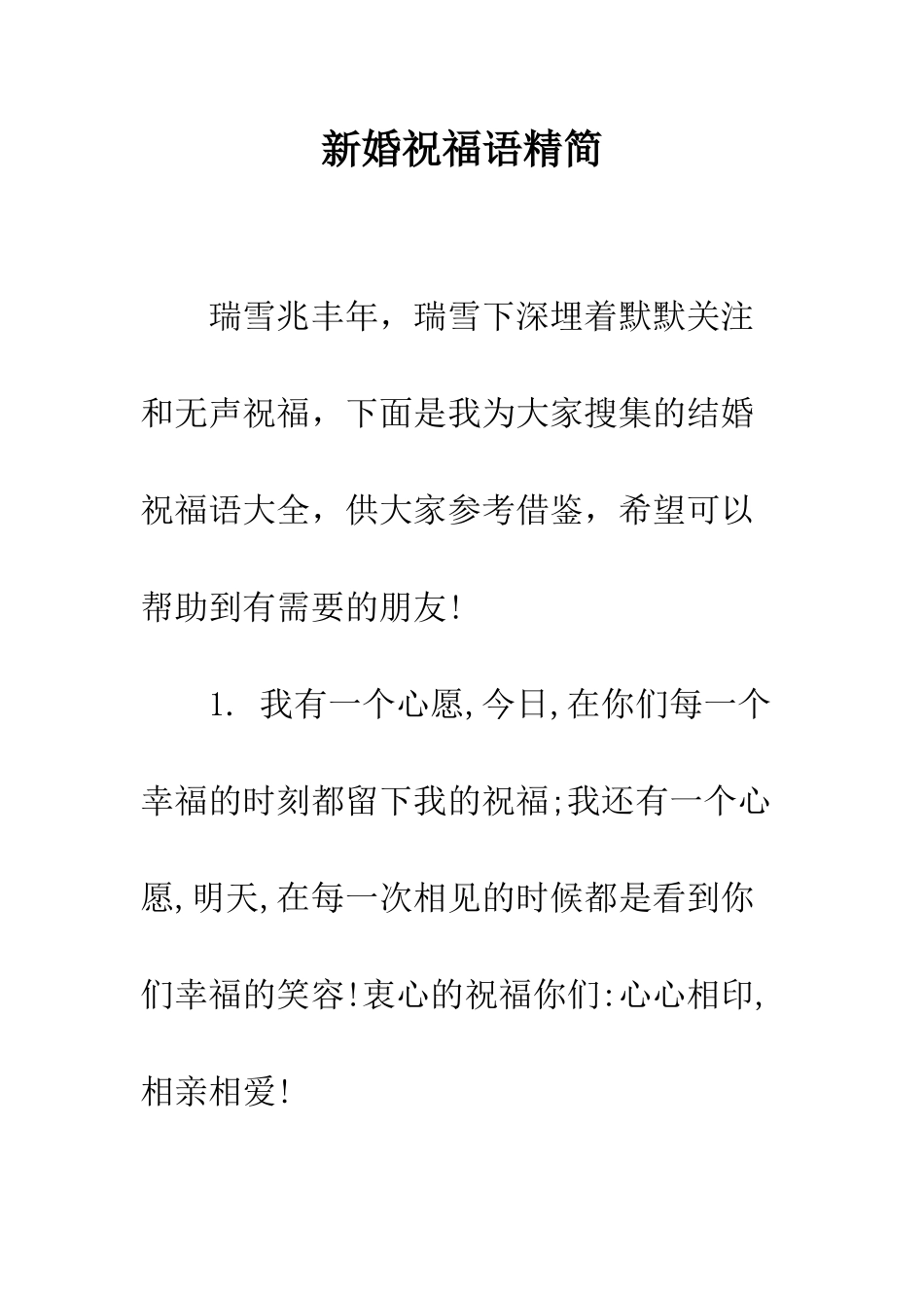 新婚祝福语精简--精编范文_第1页