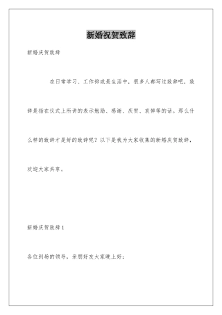新婚祝贺致辞