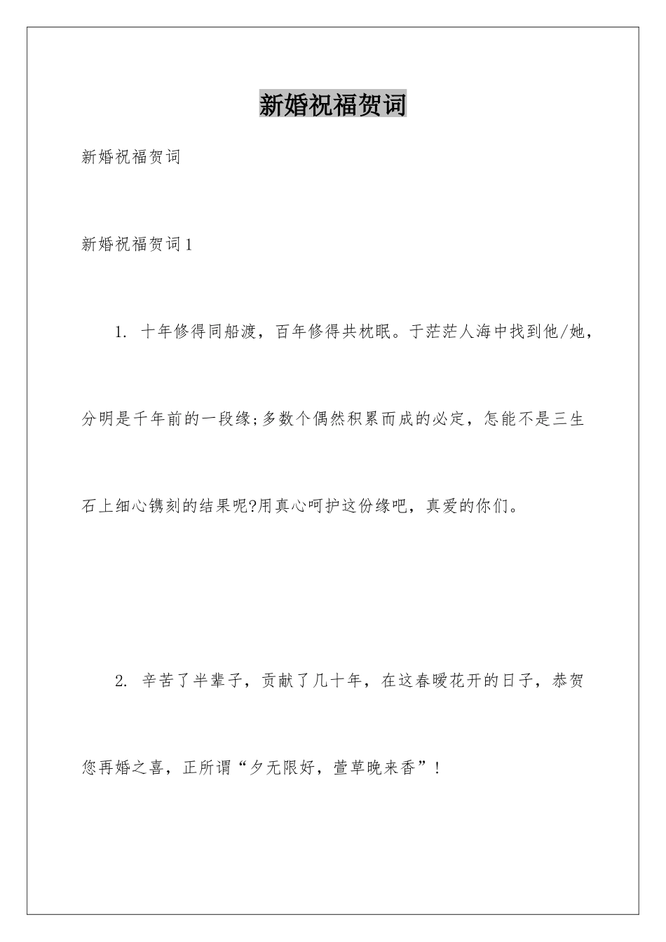 新婚祝福贺词_第1页