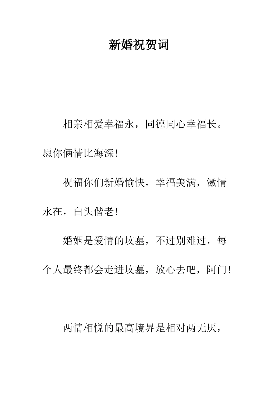 新婚祝贺词--精编范文_第1页