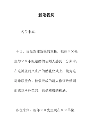 新婚祝词--精编范文
