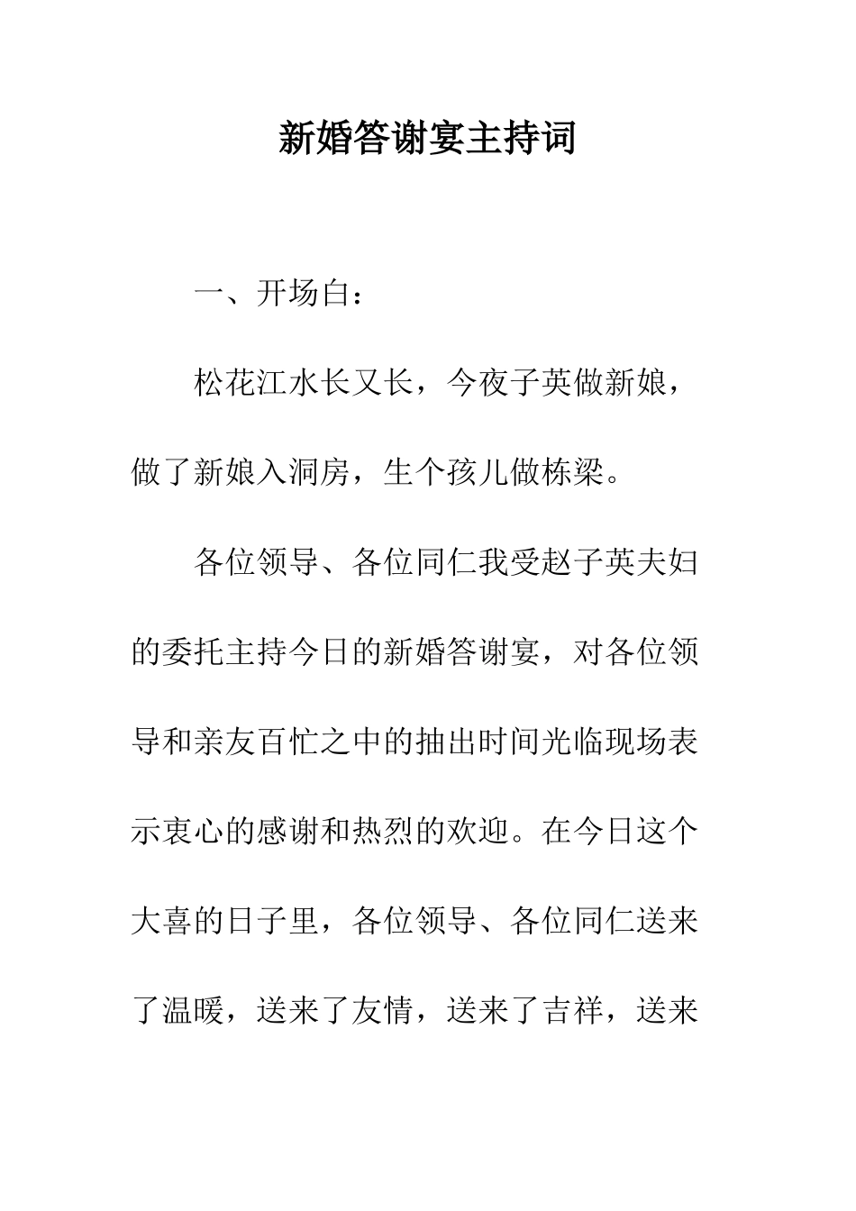 新婚答谢宴主持词--精编范文_第1页