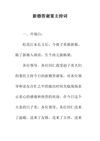新婚答谢宴主持词--精编范文