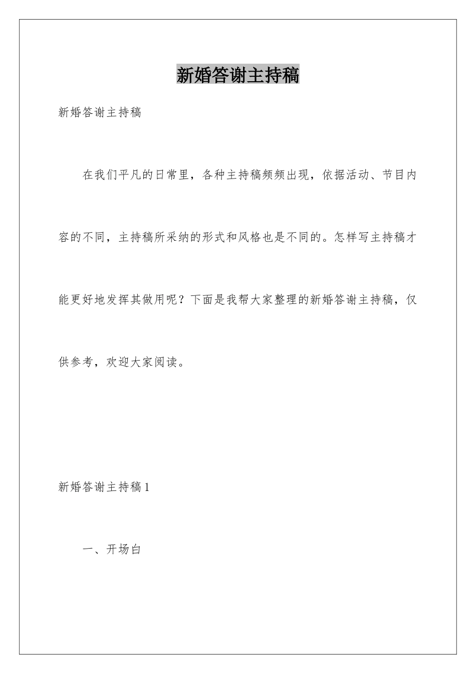 新婚答谢主持稿_第1页