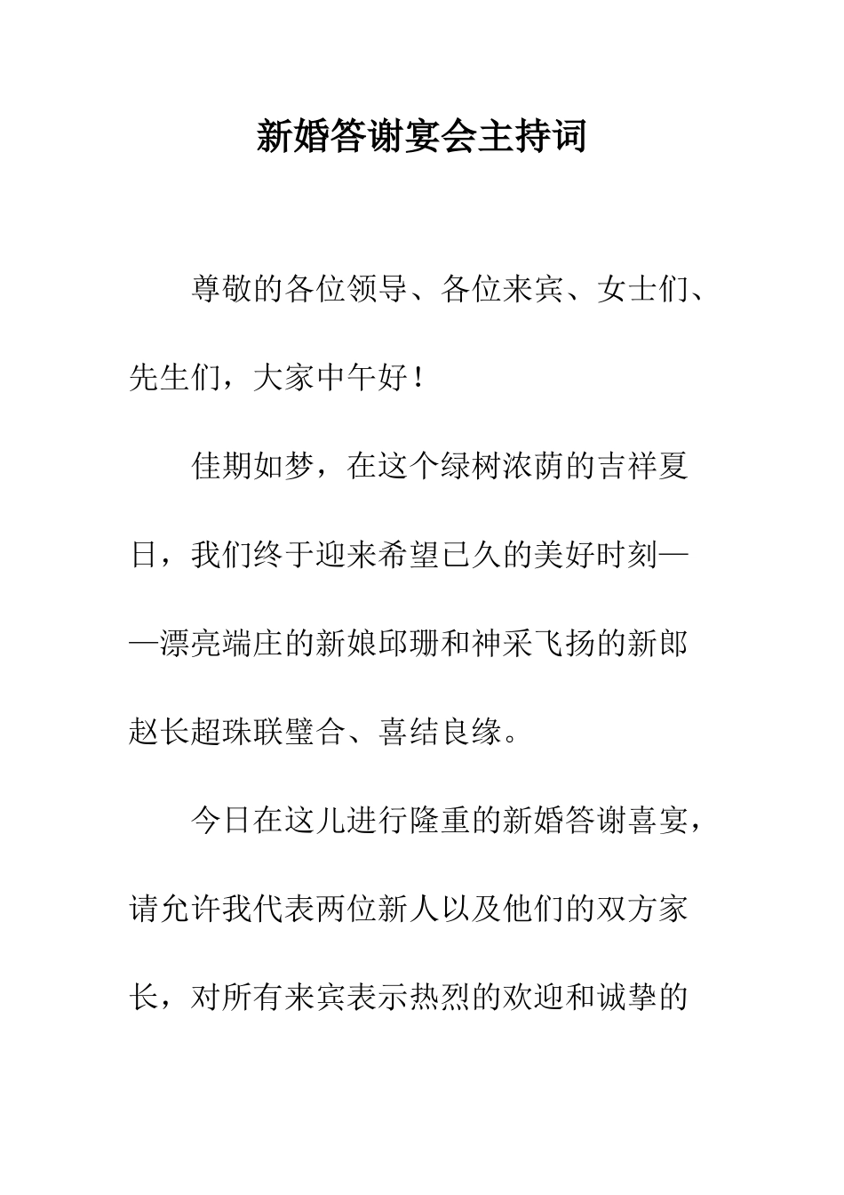 新婚答谢宴会主持词--精编范文_第1页