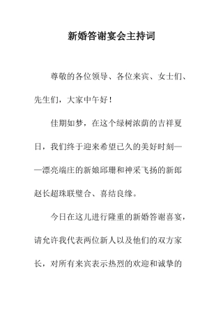 新婚答谢宴会主持词--精编范文