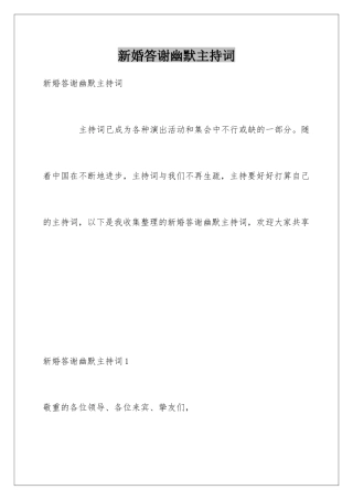 新婚答谢幽默主持词