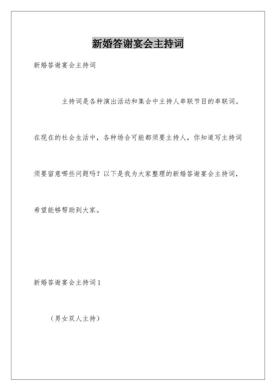 新婚答谢宴会主持词_第1页