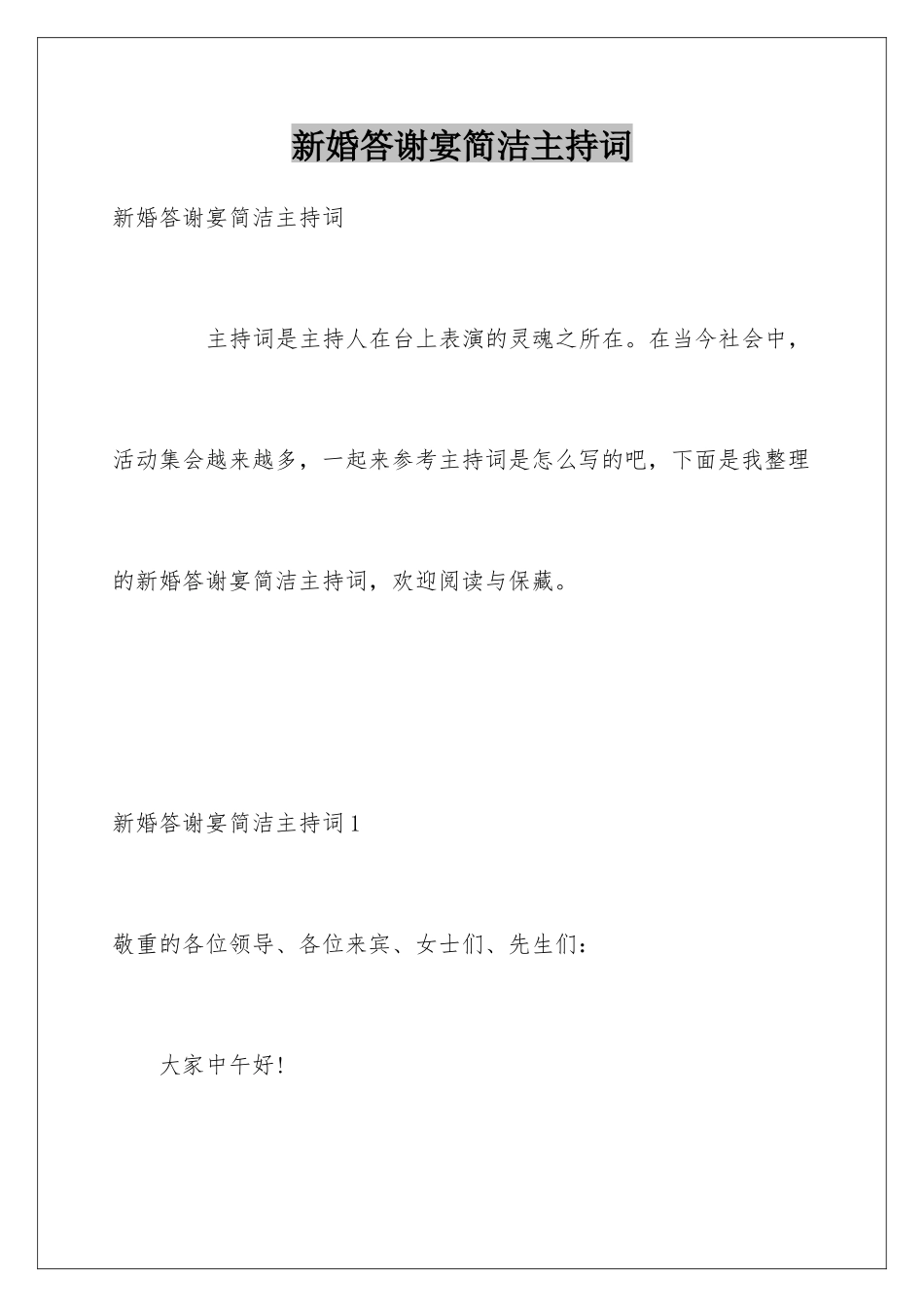 新婚答谢宴简洁主持词_第1页
