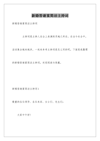 新婚答谢宴简洁主持词