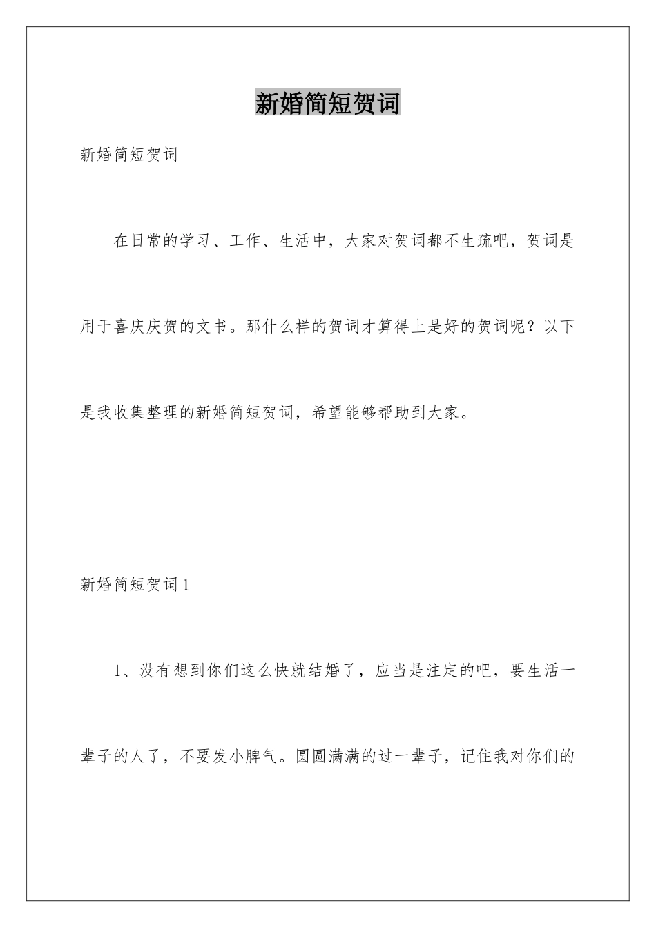 新婚简短贺词_第1页