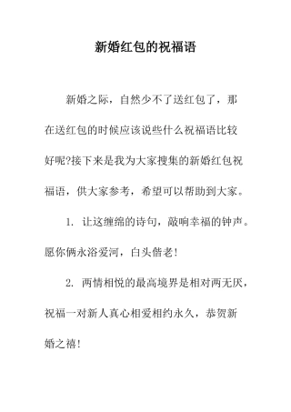 新婚红包的祝福语--精编范文