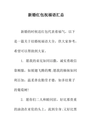 新婚红包祝福语汇总--精编范文