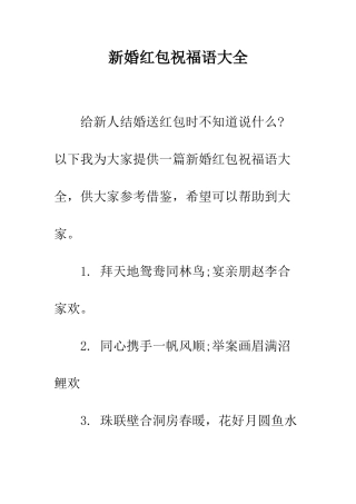 新婚红包祝福语大全--精编范文