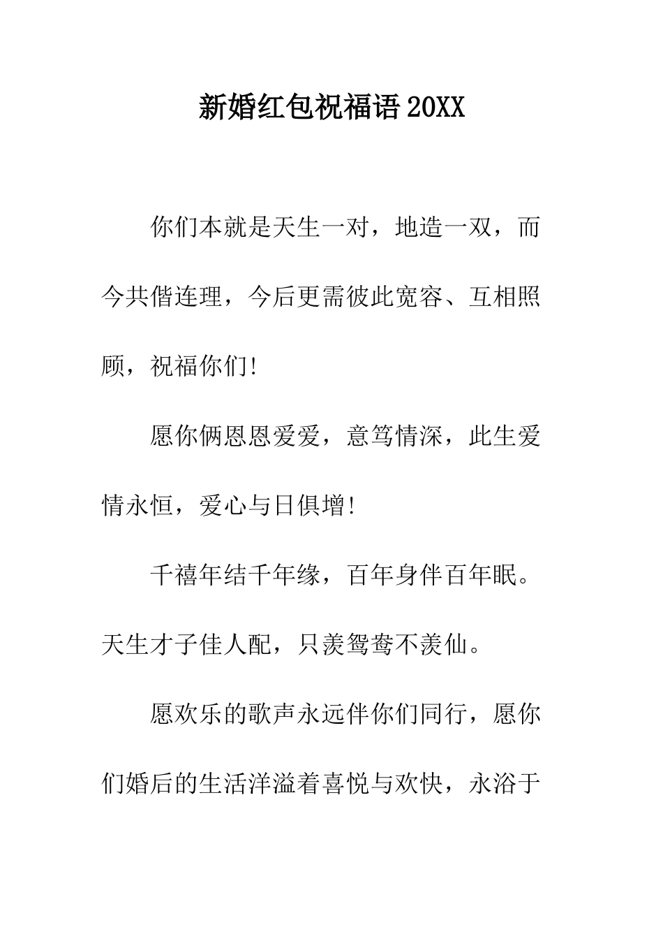 新婚红包祝福语2025--精编范文_第1页
