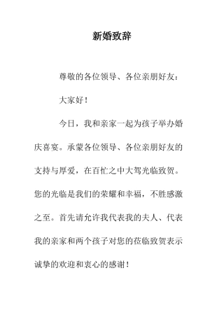 新婚致辞--精编范文
