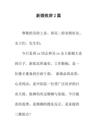 新婚致辞2篇--精编范文