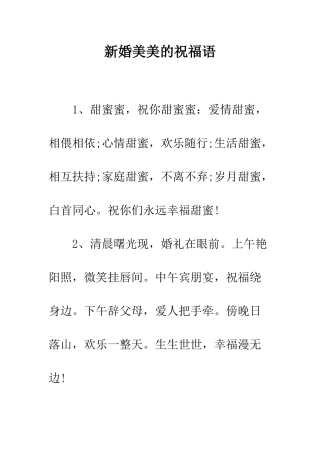 新婚美美的祝福语--精编范文