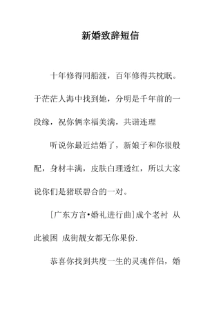 新婚致辞短信--精编范文