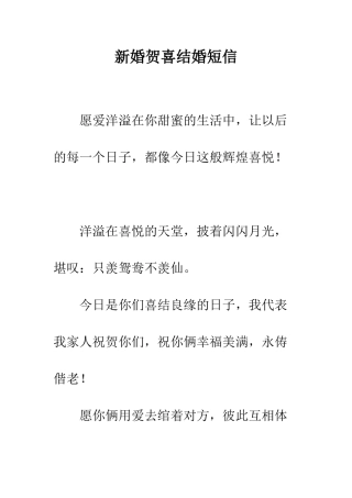 新婚贺喜结婚短信--精编范文