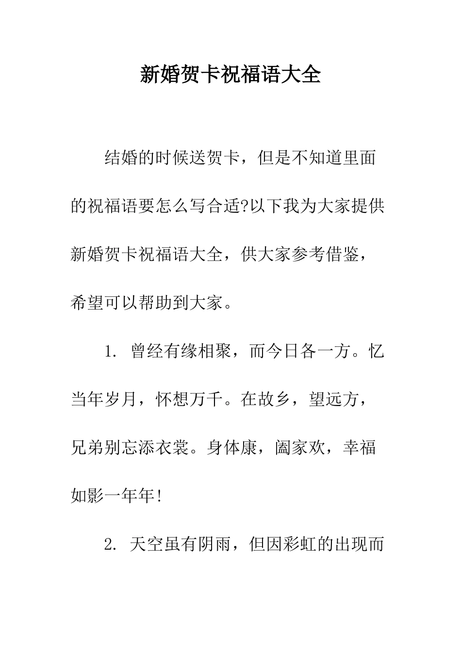 新婚贺卡祝福语大全--精编范文_第1页